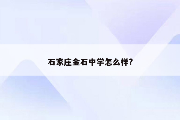 石家庄金石中学怎么样?