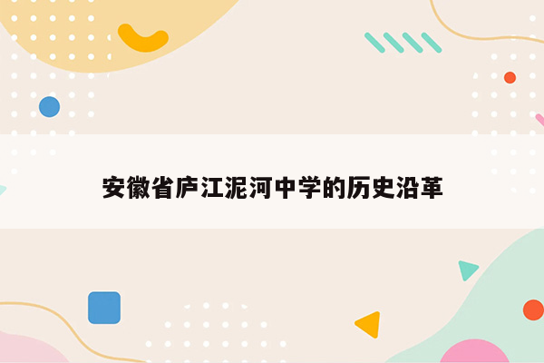 安徽省庐江泥河中学的历史沿革