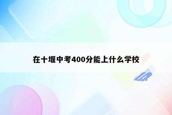 在十堰中考400分能上什么学校