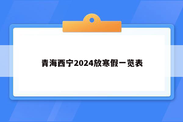 青海西宁2024放寒假一览表