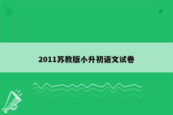 2011苏教版小升初语文试卷