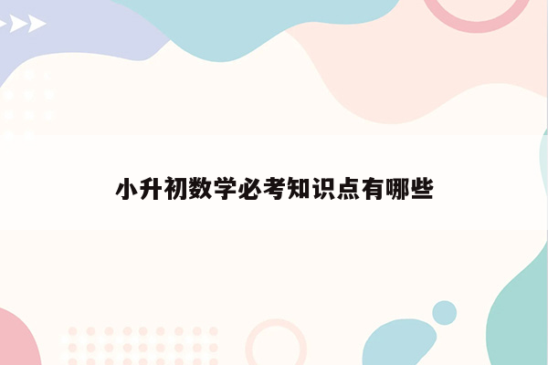 小升初数学必考知识点有哪些