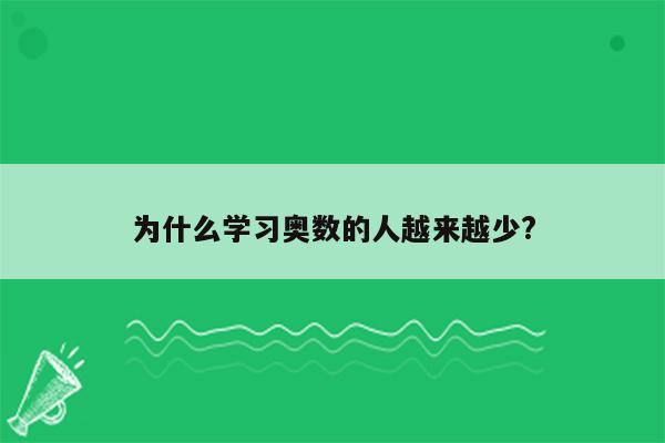 为什么学习奥数的人越来越少?