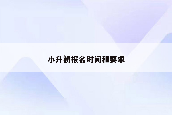 小升初报名时间和要求