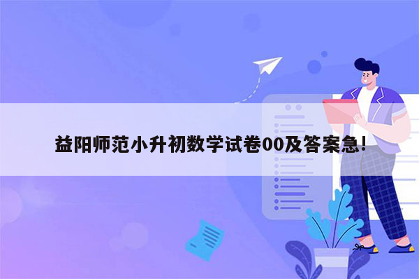 益阳师范小升初数学试卷00及答案急!