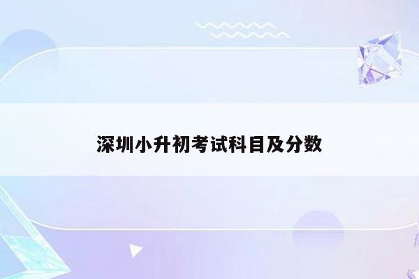 深圳小升初考试科目及分数