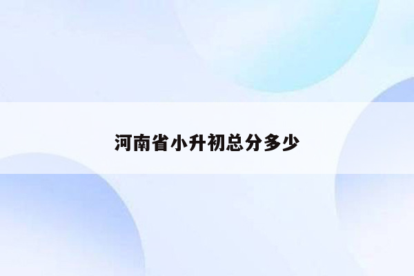 河南省小升初总分多少