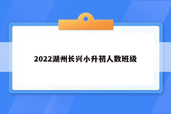 2022湖州长兴小升初人数班级