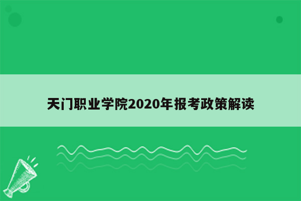 天门职业学院2020年报考政策解读