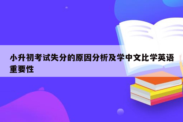 小升初考试失分的原因分析及学中文比学英语重要性