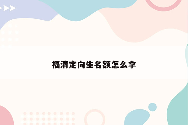 福清定向生名额怎么拿