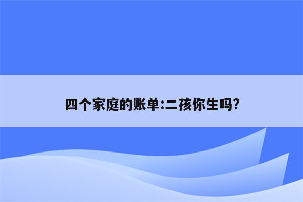 四个家庭的账单:二孩你生吗?