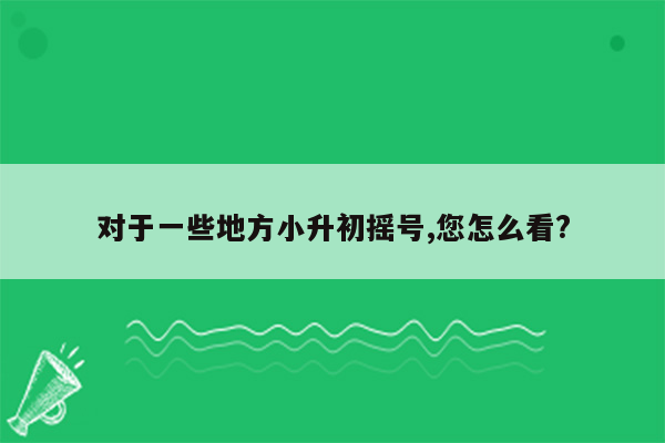 对于一些地方小升初摇号,您怎么看?