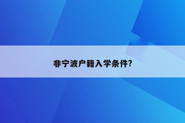 非宁波户籍入学条件?