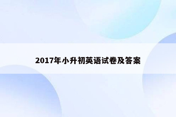 2017年小升初英语试卷及答案