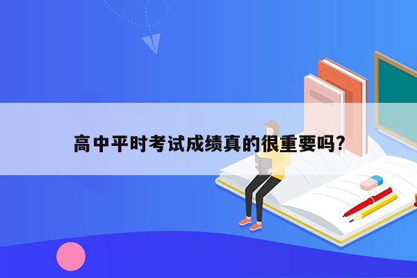 高中平时考试成绩真的很重要吗?