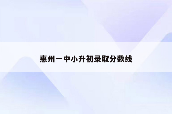 惠州一中小升初录取分数线