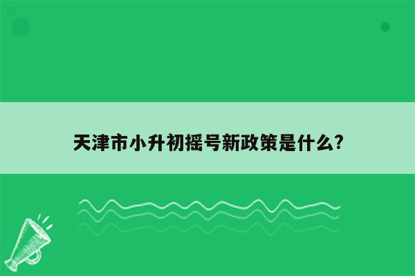 天津市小升初摇号新政策是什么?