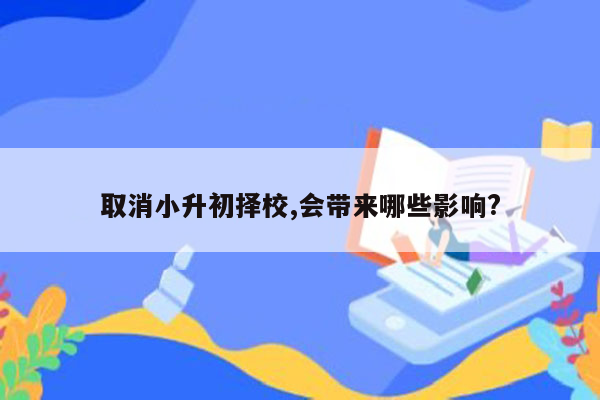 取消小升初择校,会带来哪些影响?