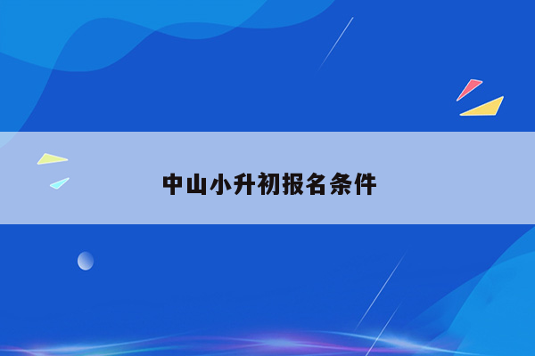 中山小升初报名条件