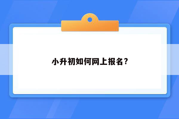 小升初如何网上报名?