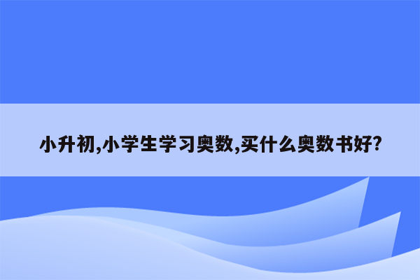 小升初,小学生学习奥数,买什么奥数书好?