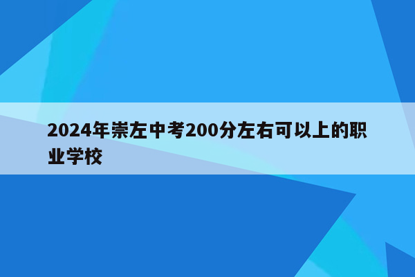 2024年崇左中考200分左右可以上的职业学校