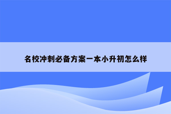 名校冲刺必备方案一本小升初怎么样