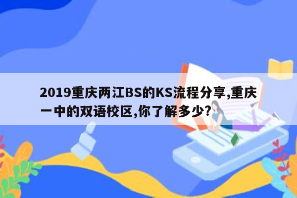 2019重庆两江BS的KS流程分享,重庆一中的双语校区,你了解多少?