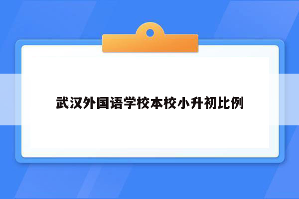 武汉外国语学校本校小升初比例