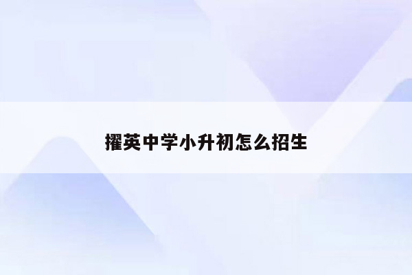 擢英中学小升初怎么招生