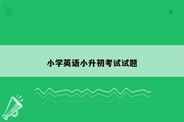 小学英语小升初考试试题