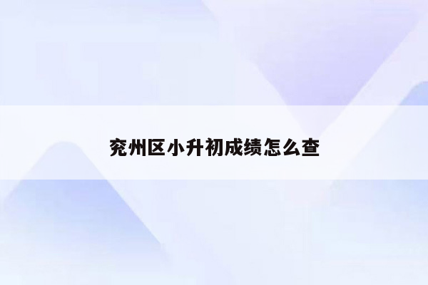 兖州区小升初成绩怎么查