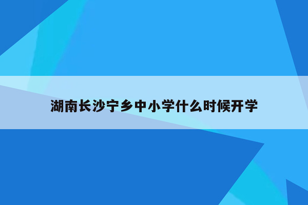 湖南长沙宁乡中小学什么时候开学