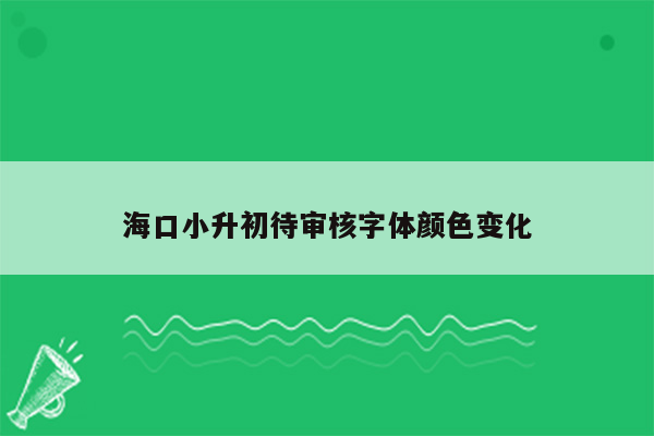 海口小升初待审核字体颜色变化