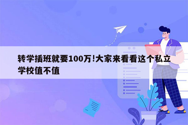 转学插班就要100万!大家来看看这个私立学校值不值