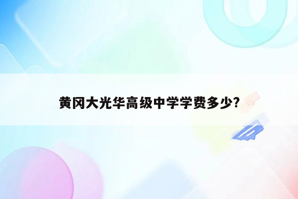 黄冈大光华高级中学学费多少?