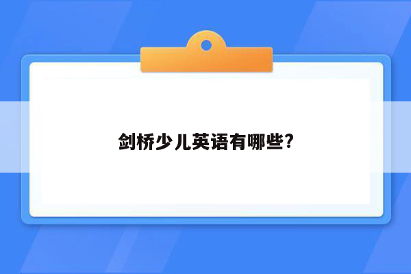 剑桥少儿英语有哪些?