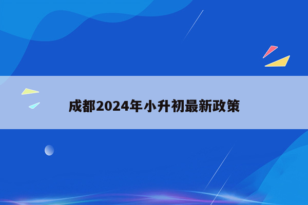 成都2024年小升初最新政策