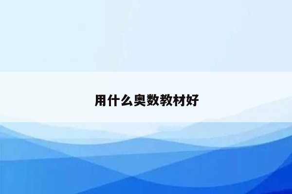 用什么奥数教材好