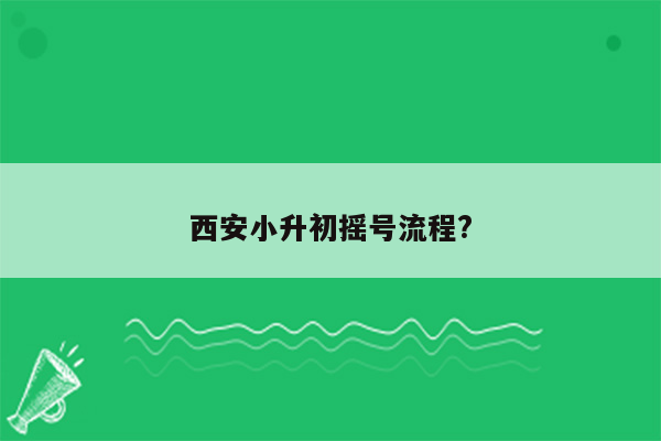 西安小升初摇号流程?