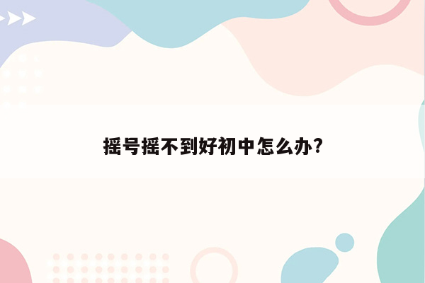 摇号摇不到好初中怎么办?