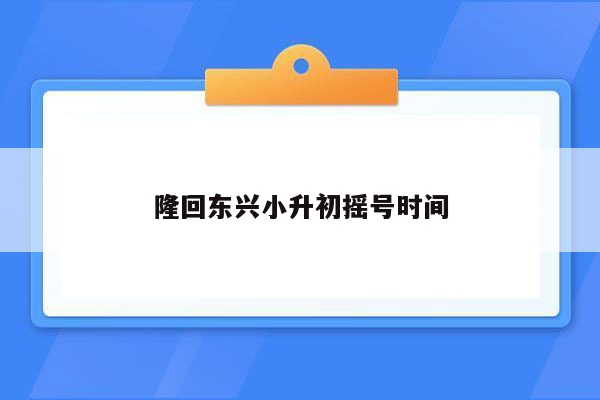 隆回东兴小升初摇号时间