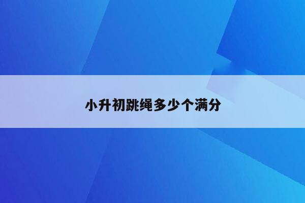 小升初跳绳多少个满分