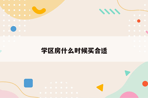 学区房什么时候买合适