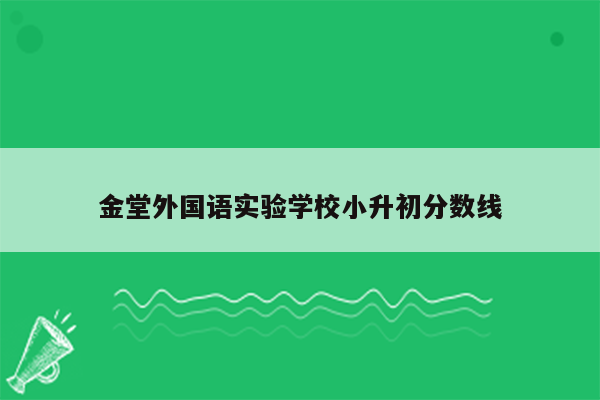 金堂外国语实验学校小升初分数线