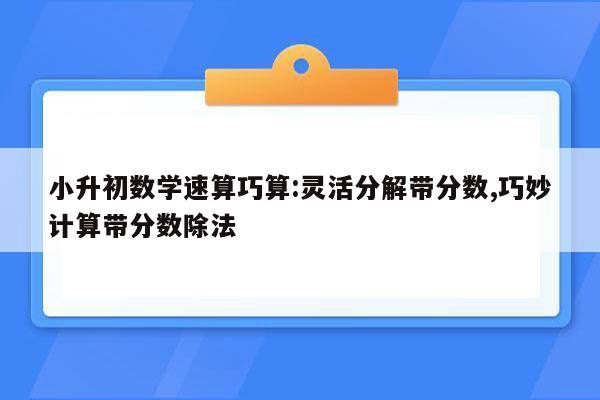 小升初数学速算巧算:灵活分解带分数,巧妙计算带分数除法