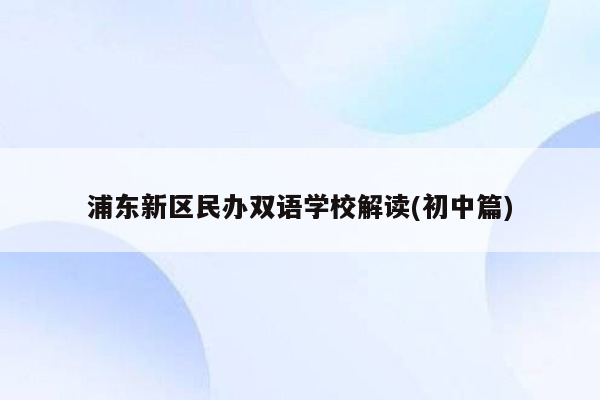 浦东新区民办双语学校解读(初中篇)