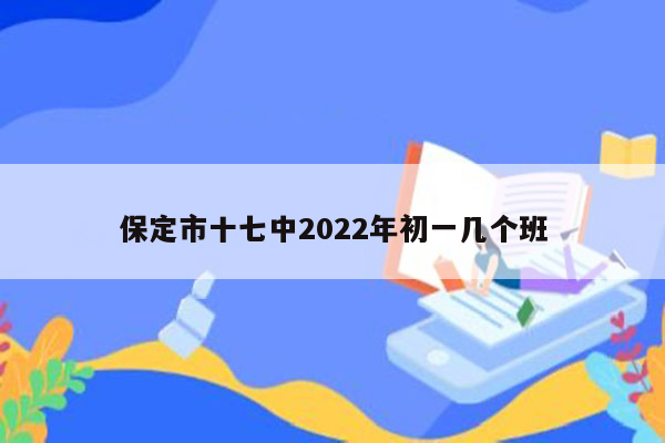 保定市十七中2022年初一几个班