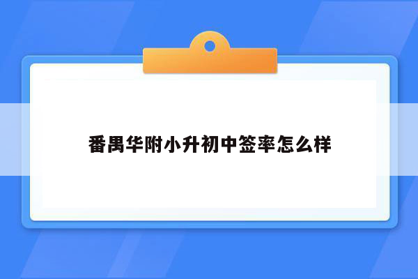 番禺华附小升初中签率怎么样